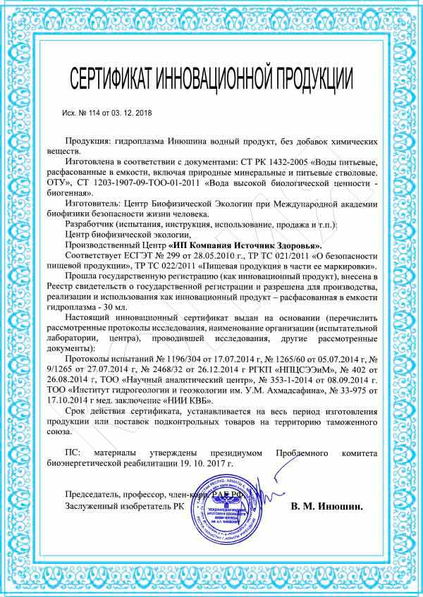 Инновационный сертификат гидроплазмы Инюшина.