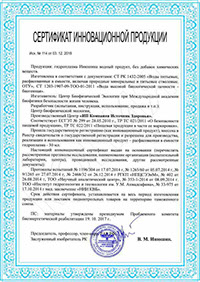 Сертификат соответствия гидроплазмы Инюшина.