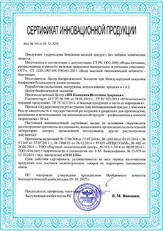 Инновационный сертификат гидроплазмы.