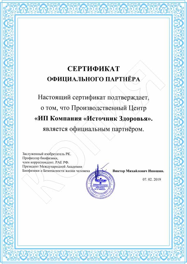 Сертификат официльного партнёра компании Источник Здоровья.